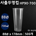 사출투명컵HP90-700
