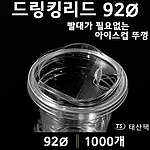 드링킹리드 92ØPET컵 뚜껑