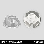 단열컵 전용 ICE 평·돔뚜껑 90파이(12/16온스)