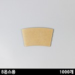 홀더 8온스용(무지)