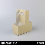 커피 캐리어2구(무지,블랙)