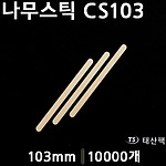 나무스틱 CS103