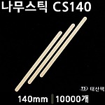 나무스틱 CS140
