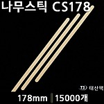 나무스틱 CS178