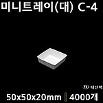 미니트레이(대) C-4
