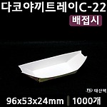 다코야끼트레이 C-22