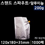 스텐드 스파우트-알루미늄 200g