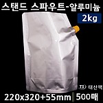 스텐드 스파우트-알루미늄 2kg