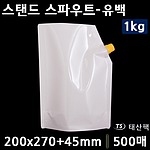 스텐드 스파우트-유백 1kg