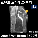 스텐드 스파우트-무지 1kg