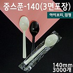 IY중스푼-140(3면포장)