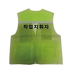 안전조끼 (작업지휘자)