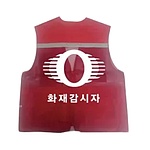 안전조끼 (무재해 화재감시자)
