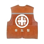 안전조끼 (안전제일 유도원)