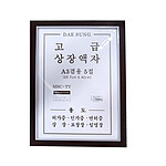 다크 원목 상장 액자