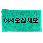 출입구 코일 매트 (로고형)